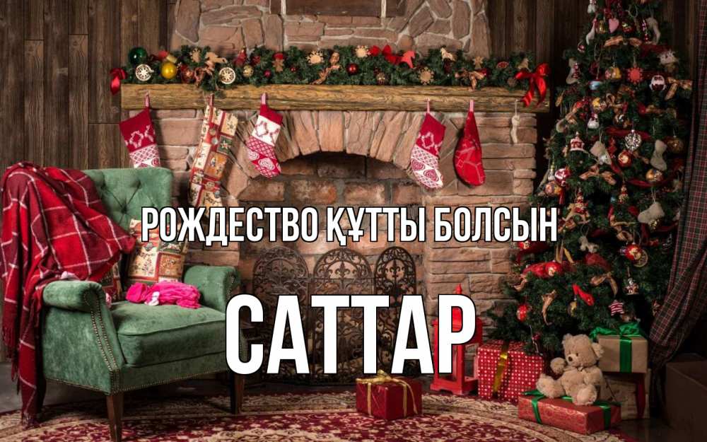 Күн сайын ашық хат с именем, САТТАР Рождество құтты болсын рождество, камин, ель Онлайн тегін жүктеп алу тілектері бар керемет карта 