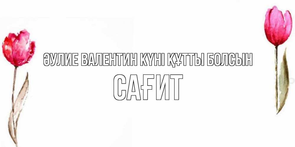 Күн сайын ашық хат с именем, САҒИТ Әулие Валентин күні құтты болсын Открытки на день всех влюбленных с тюльпанами акварелью Онлайн тегін жүктеп алу тілектері бар керемет карта 