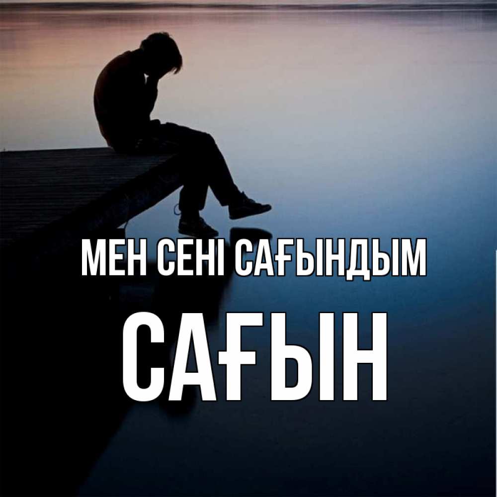 Күн сайын ашық хат с именем, САҒЫН Мен сені сағындым печаль Онлайн тегін жүктеп алу тілектері бар керемет карта 