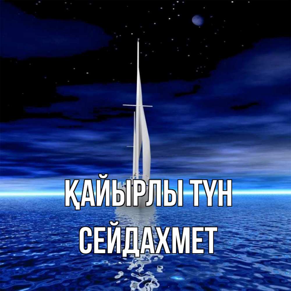 Күн сайын ашық хат с именем, СЕЙДАХМЕТ Қайырлы түн ночью Онлайн тегін жүктеп алу тілектері бар керемет карта 