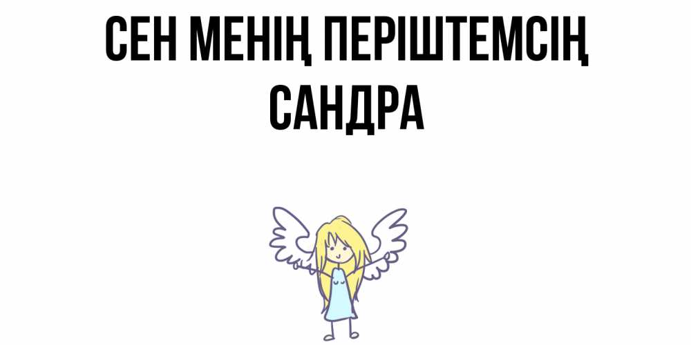 Күн сайын ашық хат с именем, Сандра Сен менің періштемсің ангел Онлайн тегін жүктеп алу тілектері бар керемет карта 