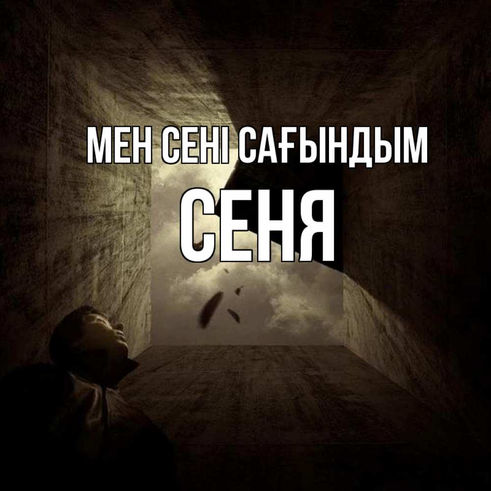 Күн сайын ашық хат с именем, Сеня Мен сені сағындым тут Онлайн тегін жүктеп алу тілектері бар керемет карта 