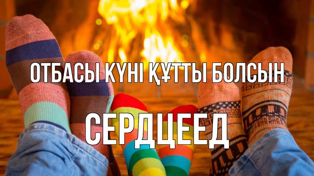 Күн сайын ашық хат с именем, Сердцеед отбасы күні құтты болсын с днем семьи Онлайн тегін жүктеп алу тілектері бар керемет карта 