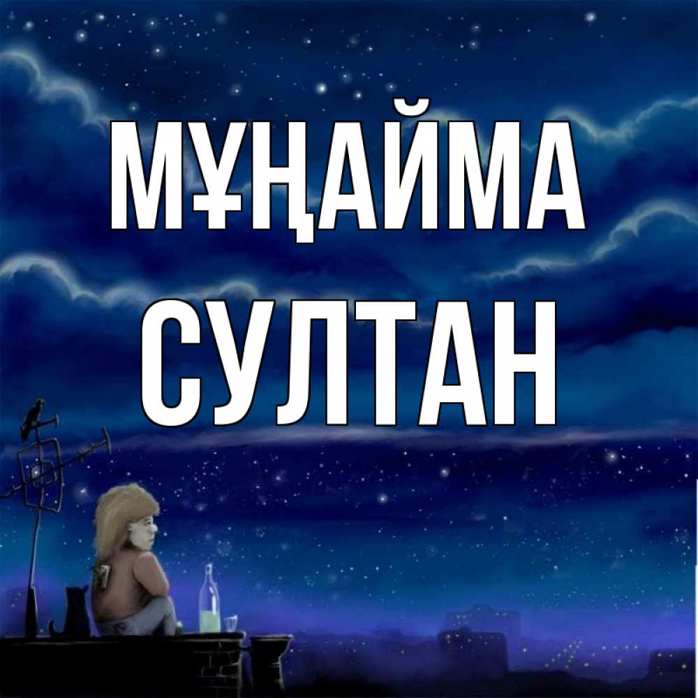 Күн сайын ашық хат с именем, Султан Мұңайма город с крыши Онлайн тегін жүктеп алу тілектері бар керемет карта 