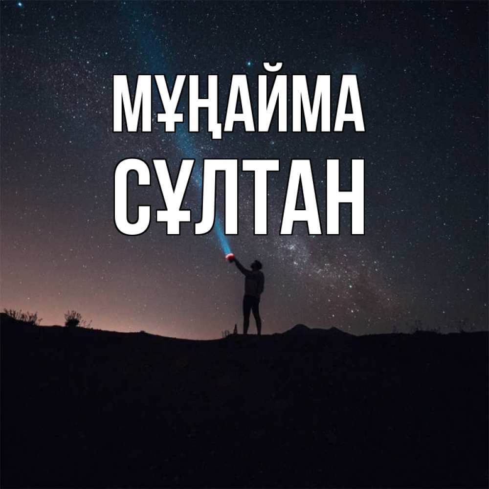 Күн сайын ашық хат с именем, СҰЛТАН Мұңайма луч света и млечный путь Онлайн тегін жүктеп алу тілектері бар керемет карта 