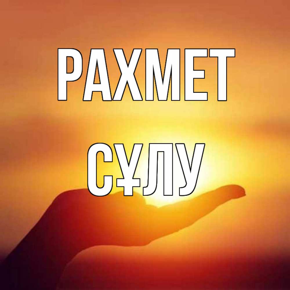 Күн сайын ашық хат с именем, СҰЛУ рахмет закат Онлайн тегін жүктеп алу тілектері бар керемет карта 