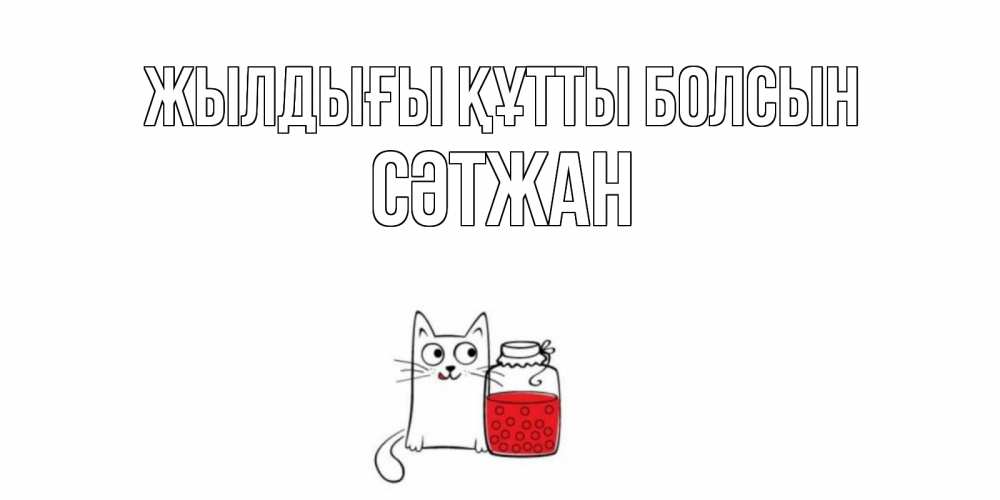 Күн сайын ашық хат с именем, СӘТЖАН Жылдығы құтты болсын кот, варенье Онлайн тегін жүктеп алу тілектері бар керемет карта 