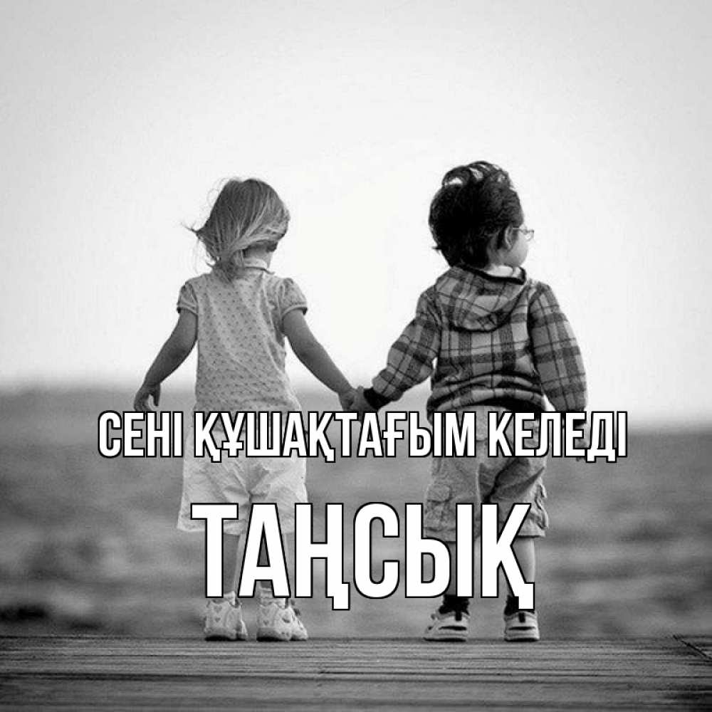 Күн сайын ашық хат с именем, ТАҢСЫҚ сені құшақтағым келеді давай дружить Онлайн тегін жүктеп алу тілектері бар керемет карта 