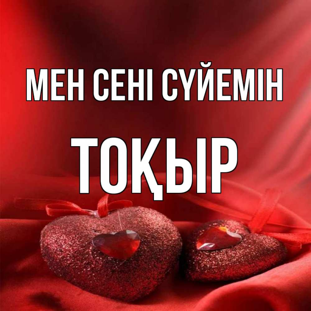 Күн сайын ашық хат с именем, ТОҚЫР Мен сені сүйемін с лентами Онлайн тегін жүктеп алу тілектері бар керемет карта 