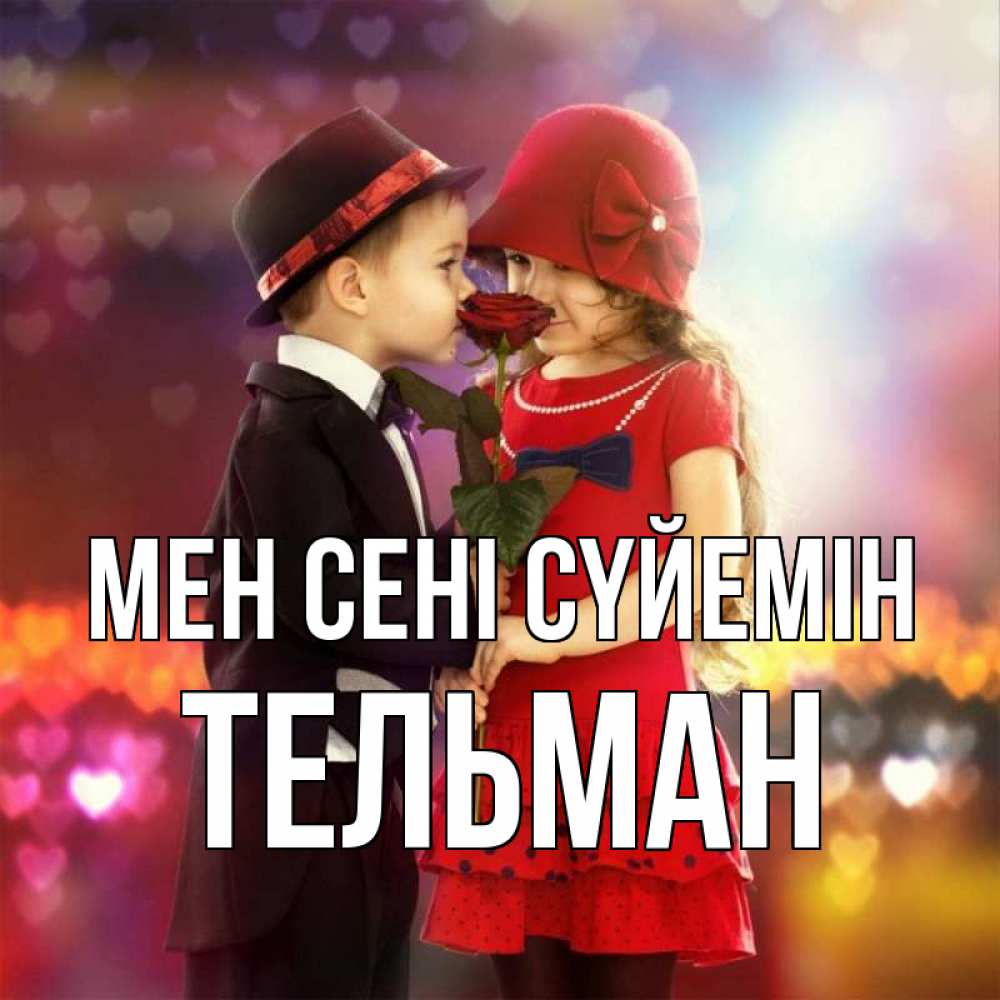 Күн сайын ашық хат с именем, Тельман Мен сені сүйемін черное и красное и роза Онлайн тегін жүктеп алу тілектері бар керемет карта 