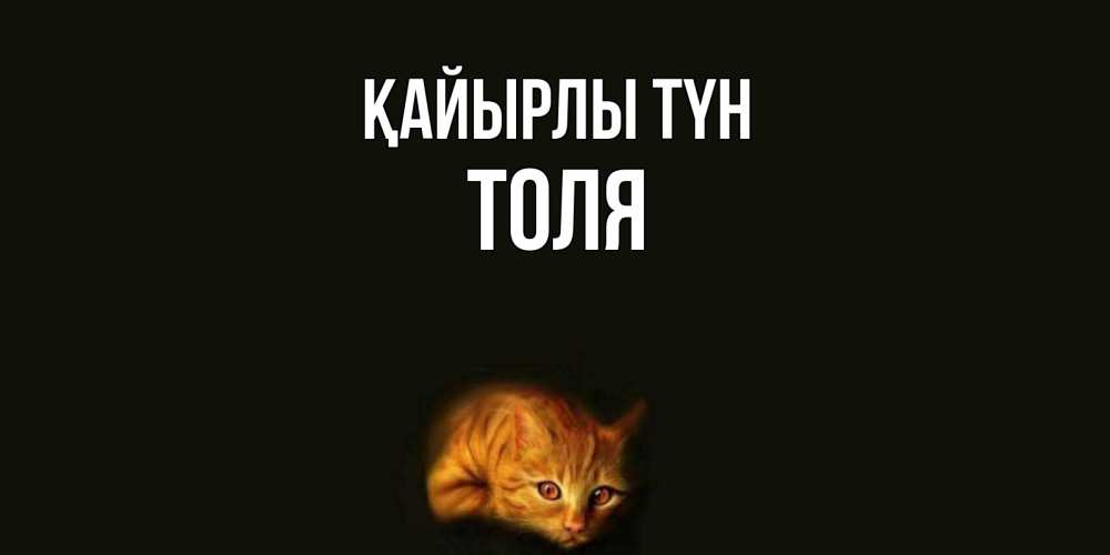 Күн сайын ашық хат с именем, Толя Қайырлы түн кот Онлайн тегін жүктеп алу тілектері бар керемет карта 