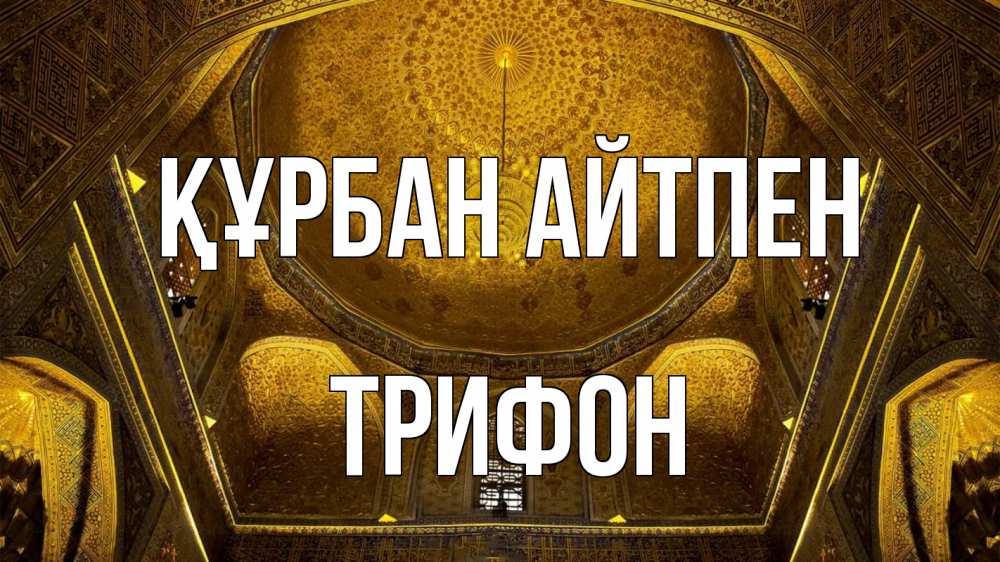 Күн сайын ашық хат с именем, Трифон Құрбан айтпен купол Онлайн тегін жүктеп алу тілектері бар керемет карта 