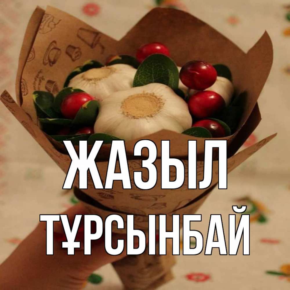 Күн сайын ашық хат с именем, ТҰРСЫНБАЙ Жазыл букет из фитонцидов и витамина c Онлайн тегін жүктеп алу тілектері бар керемет карта 