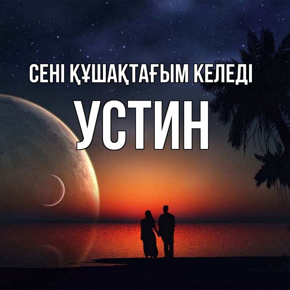 Күн сайын ашық хат с именем, Устин сені құшақтағым келеді восход спутников Онлайн тегін жүктеп алу тілектері бар керемет карта 