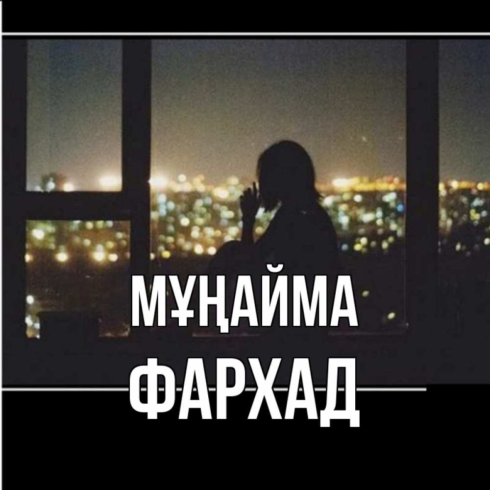 Күн сайын ашық хат с именем, Фархад Мұңайма смотрит на ночной город Онлайн тегін жүктеп алу тілектері бар керемет карта 