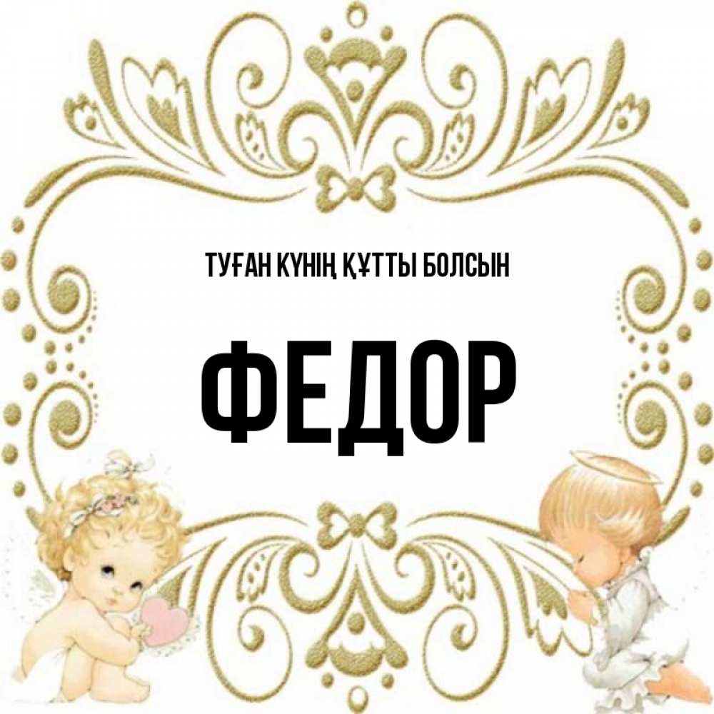 Күн сайын ашық хат с именем, Федор Туған күнің құтты болсын с именинами поздравляют два красивых ангела. Один с сердечком другой молится Онлайн тегін жүктеп алу тілектері бар керемет карта 