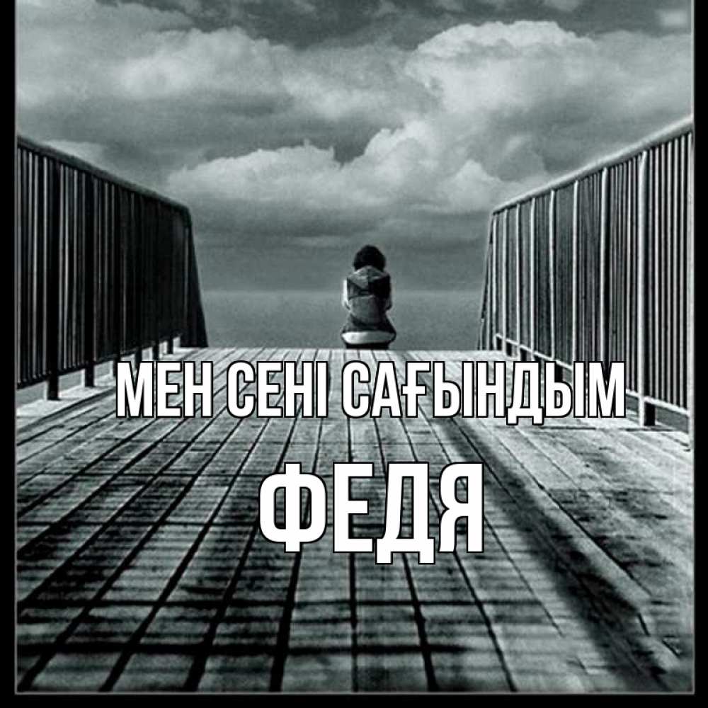 Күн сайын ашық хат с именем, Федя Мен сені сағындым грусть 2 Онлайн тегін жүктеп алу тілектері бар керемет карта 