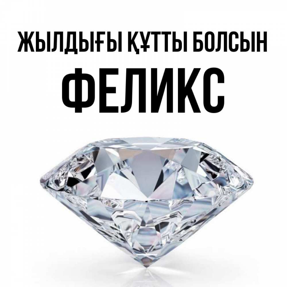 Күн сайын ашық хат с именем, Феликс Жылдығы құтты болсын к пожеланием быть богатым Онлайн тегін жүктеп алу тілектері бар керемет карта 