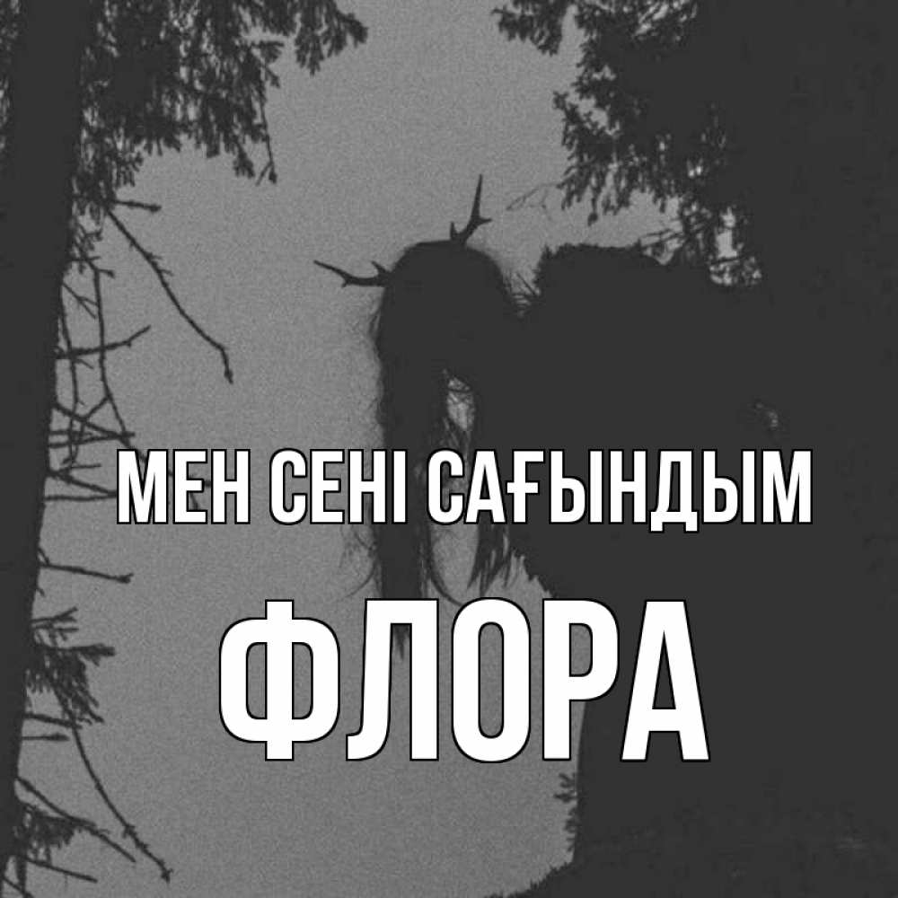 Күн сайын ашық хат с именем, Флора Мен сені сағындым пугаю Онлайн тегін жүктеп алу тілектері бар керемет карта 
