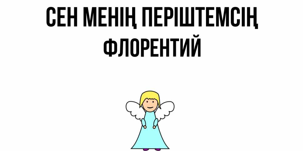 Күн сайын ашық хат с именем, Флорентий Сен менің періштемсің ангел Онлайн тегін жүктеп алу тілектері бар керемет карта 