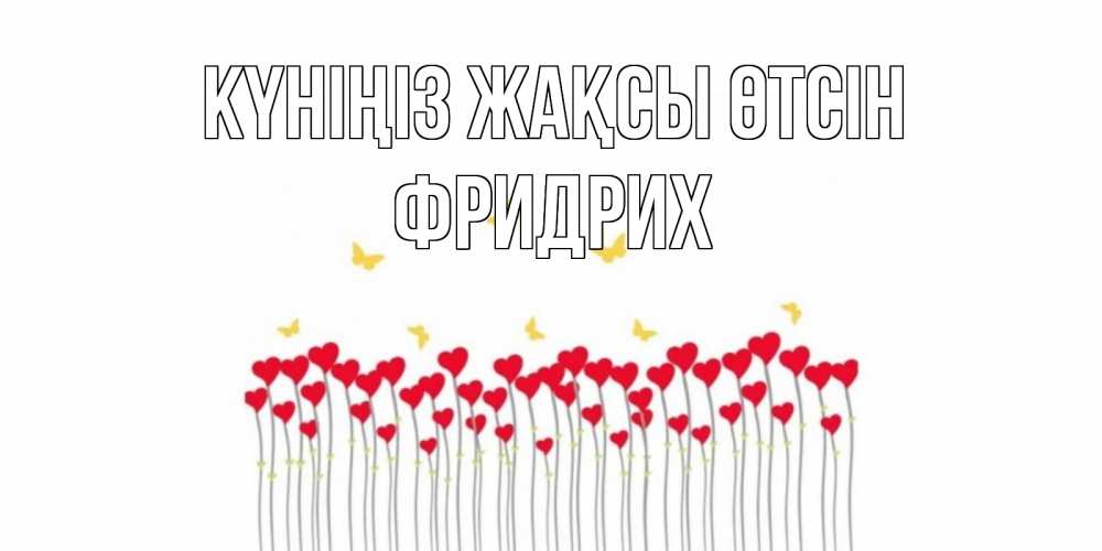 Күн сайын ашық хат с именем, Фридрих Күніңіз жақсы өтсін открытка отличного дня с сердечками Онлайн тегін жүктеп алу тілектері бар керемет карта 