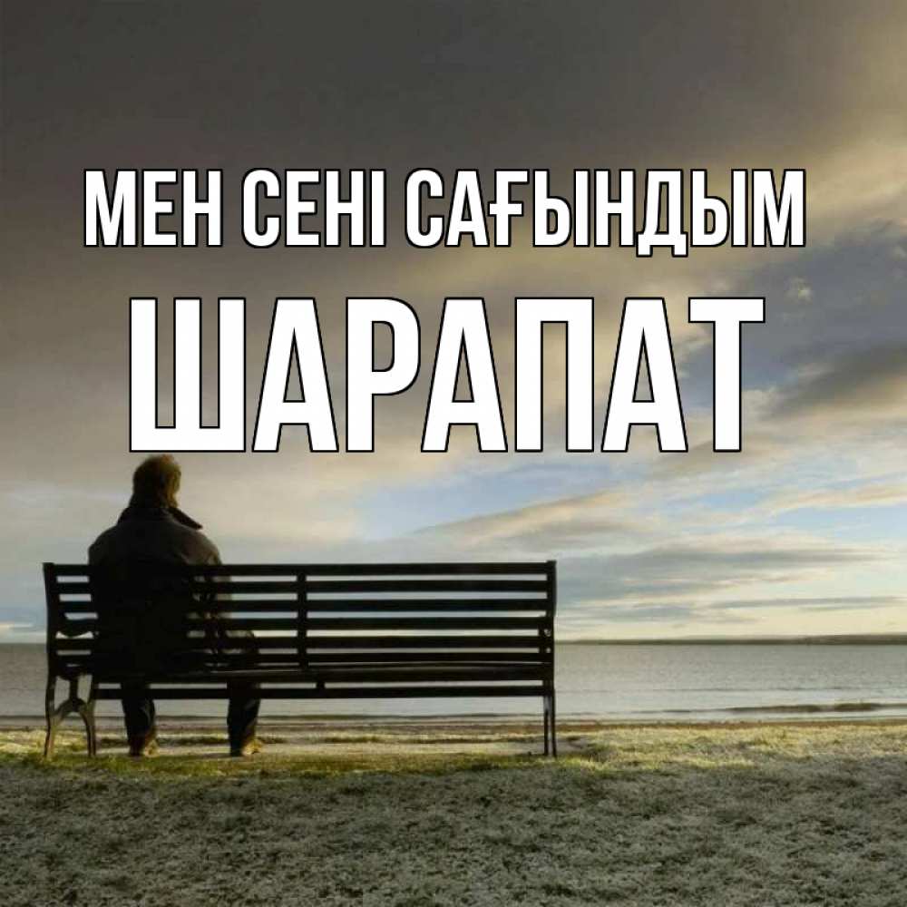 Күн сайын ашық хат с именем, ШАРАПАТ Мен сені сағындым лавочка Онлайн тегін жүктеп алу тілектері бар керемет карта 