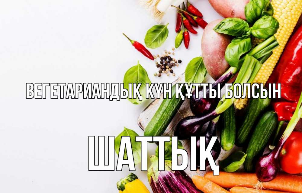 Күн сайын ашық хат с именем, ШАТТЫҚ Вегетариандық күн құтты болсын день вегана Онлайн тегін жүктеп алу тілектері бар керемет карта 