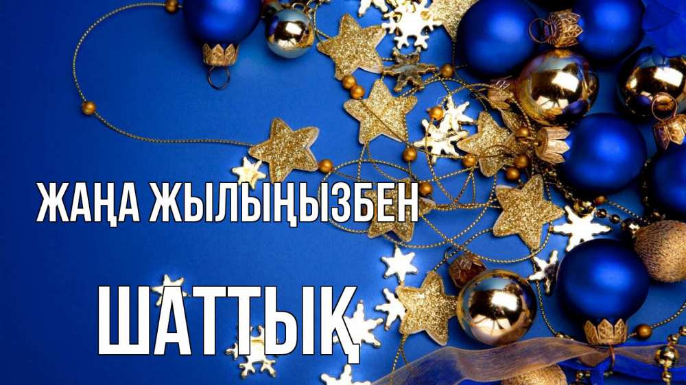 Күн сайын ашық хат с именем, ШАТТЫҚ Жаңа жылыңызбен ёлочные украшения Онлайн тегін жүктеп алу тілектері бар керемет карта 