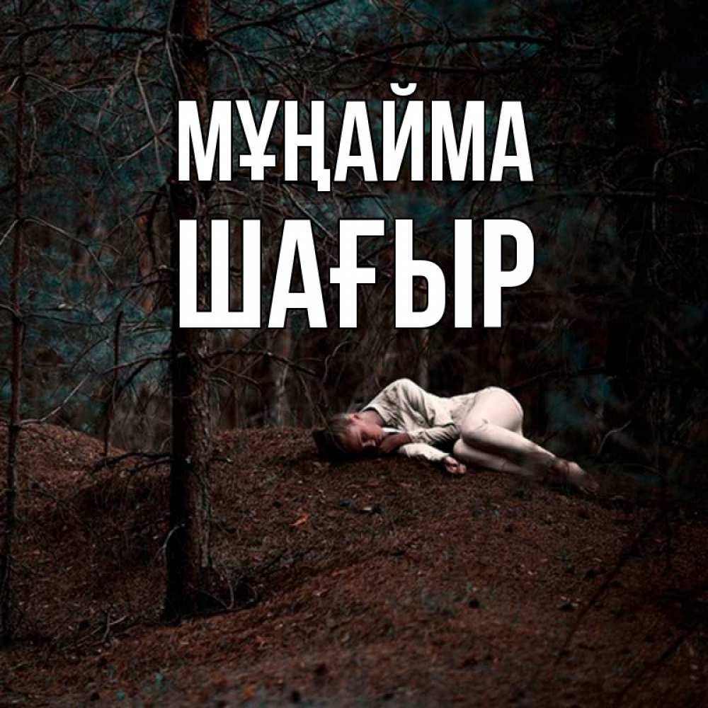 Күн сайын ашық хат с именем, ШАҒЫР Мұңайма лес Онлайн тегін жүктеп алу тілектері бар керемет карта 