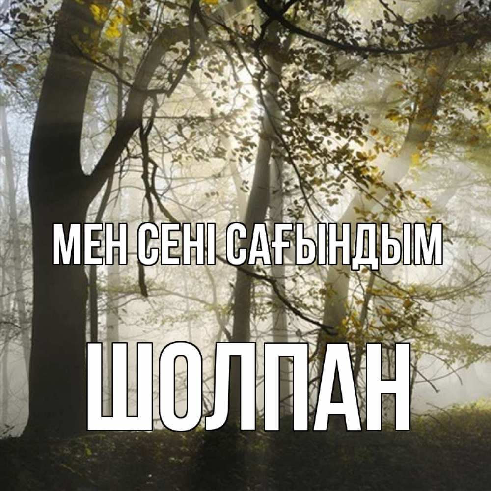 Күн сайын ашық хат с именем, ШОЛПАН Мен сені сағындым грустно Онлайн тегін жүктеп алу тілектері бар керемет карта 