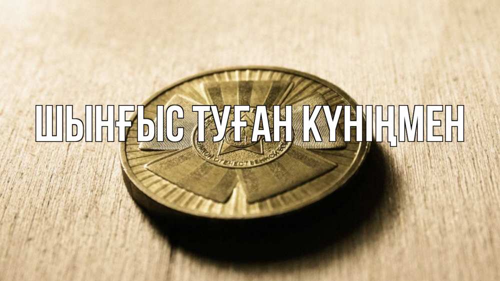 Күн сайын ашық хат с именем, ШЫНҒЫС-ТУҒАН-КҮНІҢМЕН Главная 23 февраля Онлайн тегін жүктеп алу тілектері бар керемет карта 