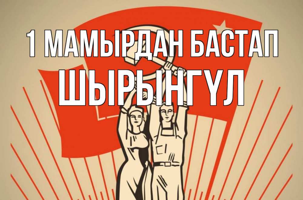 Күн сайын ашық хат с именем, ШЫРЫНГҮЛ 1 мамырдан бастап С 1 мая Онлайн тегін жүктеп алу тілектері бар керемет карта 