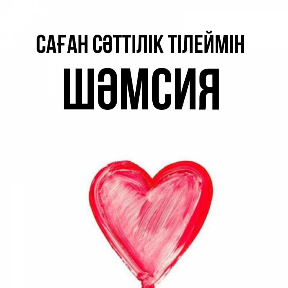 Күн сайын ашық хат с именем, ШӘМСИЯ Саған сәттілік тілеймін рисунок маркером Онлайн тегін жүктеп алу тілектері бар керемет карта 
