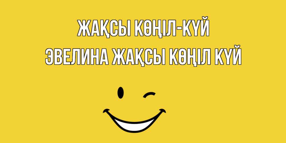 Күн сайын ашық хат с именем, Эвелина Жақсы көңіл күй смайл Онлайн тегін жүктеп алу тілектері бар керемет карта 