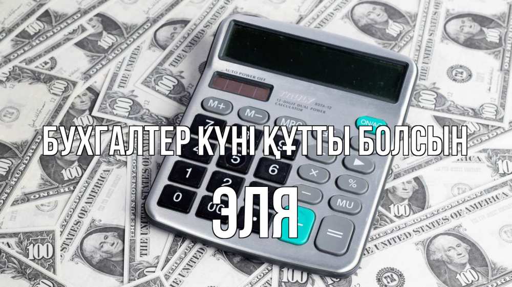 Күн сайын ашық хат с именем, Эля бухгалтер күні құтты болсын с днем бухгалтера Онлайн тегін жүктеп алу тілектері бар керемет карта 