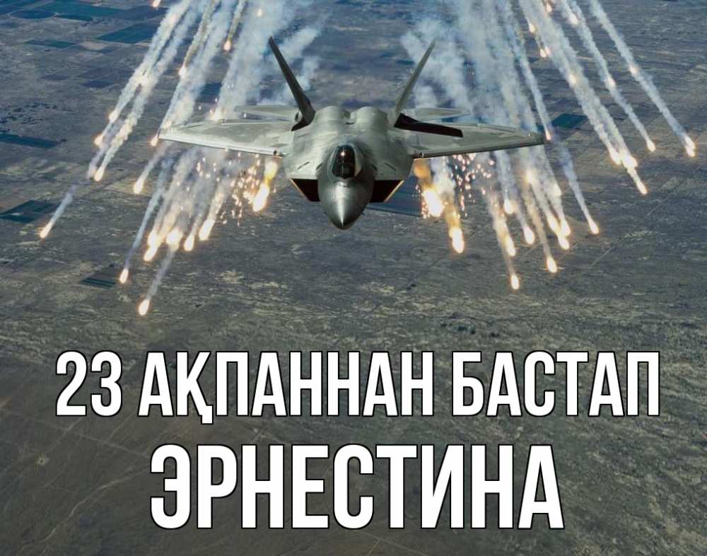 Күн сайын ашық хат с именем, Эрнестина 23 ақпаннан бастап 23 февраля Онлайн тегін жүктеп алу тілектері бар керемет карта 