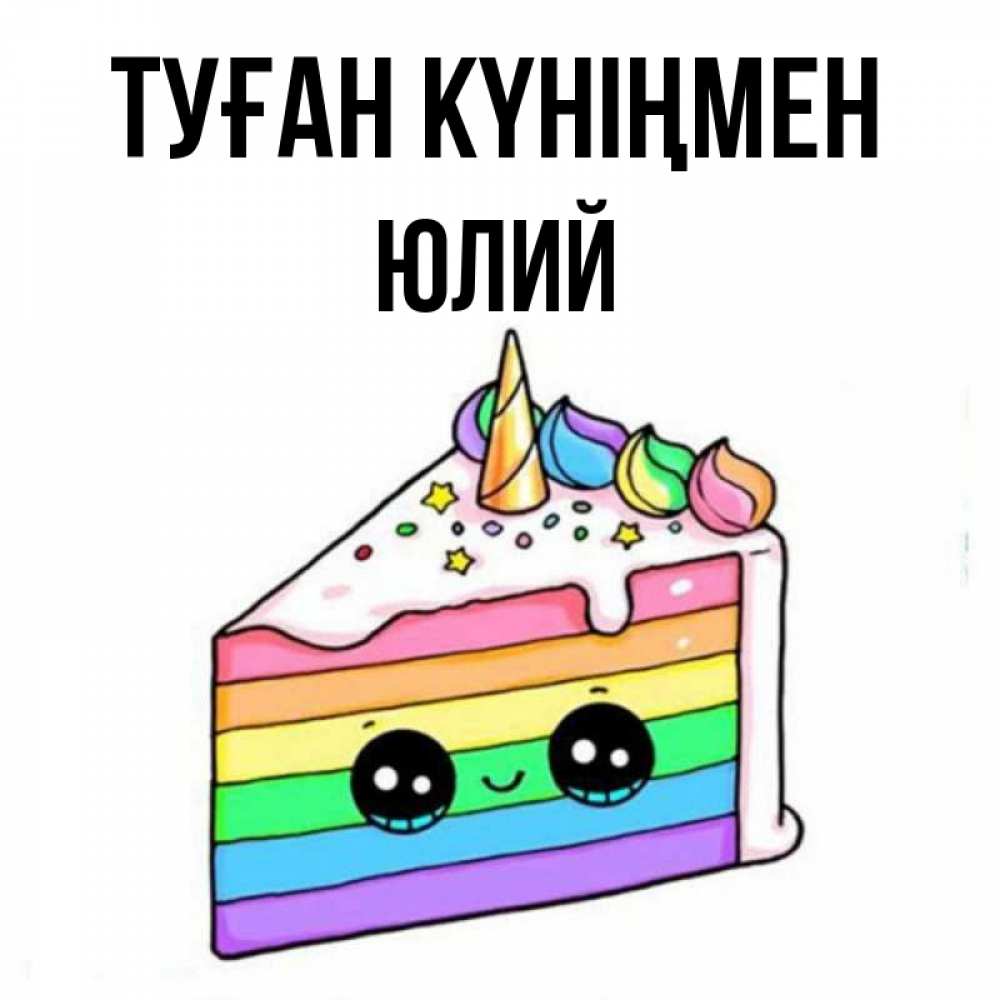 Күн сайын ашық хат с именем, Юлий Туған күніңмен с днем варенья Онлайн тегін жүктеп алу тілектері бар керемет карта 