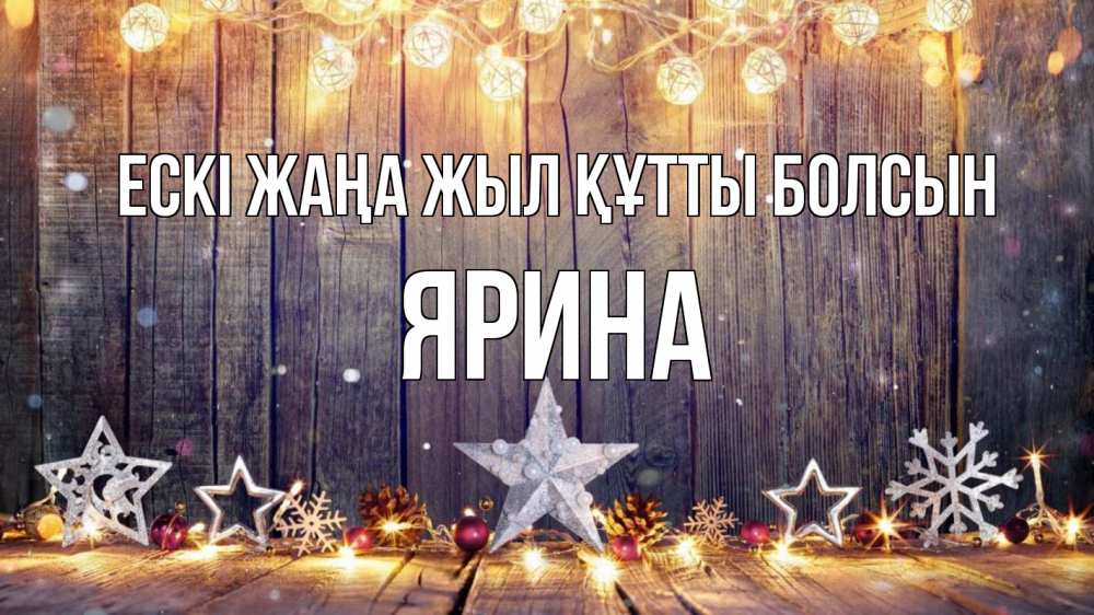 Күн сайын ашық хат с именем, Ярина Ескі жаңа жыл құтты болсын новый год Онлайн тегін жүктеп алу тілектері бар керемет карта 