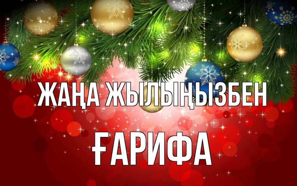 Күн сайын ашық хат с именем, ҒАРИФА Жаңа жылыңызбен новый год Онлайн тегін жүктеп алу тілектері бар керемет карта 