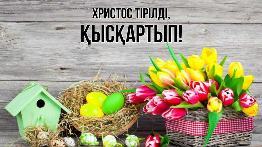 Күн сайын ашық хат с именем, Қысқартып Христос тірілді пасха Онлайн тегін жүктеп алу тілектері бар керемет карта 