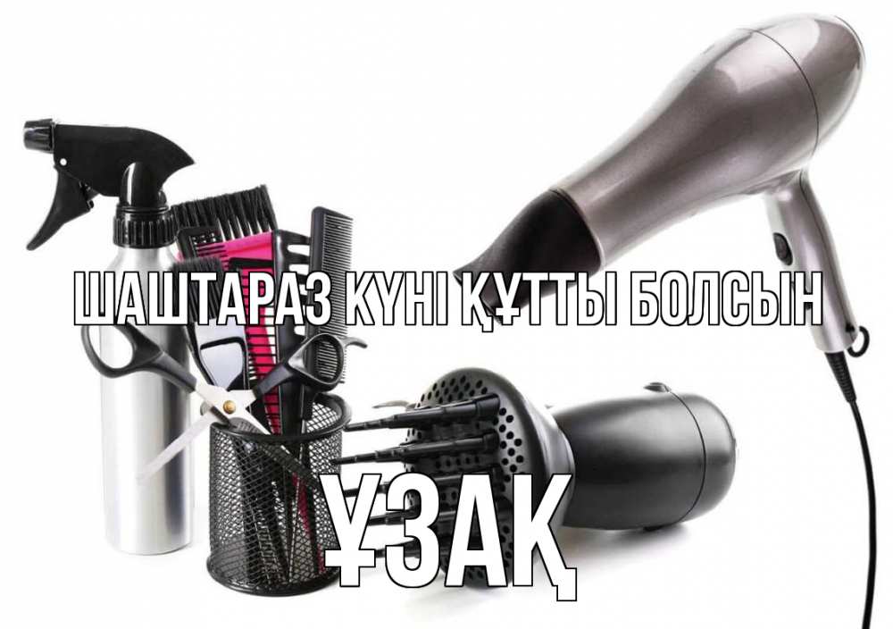 Күн сайын ашық хат с именем, ҰЗАҚ Шаштараз күні құтты болсын расческа фен Онлайн тегін жүктеп алу тілектері бар керемет карта 