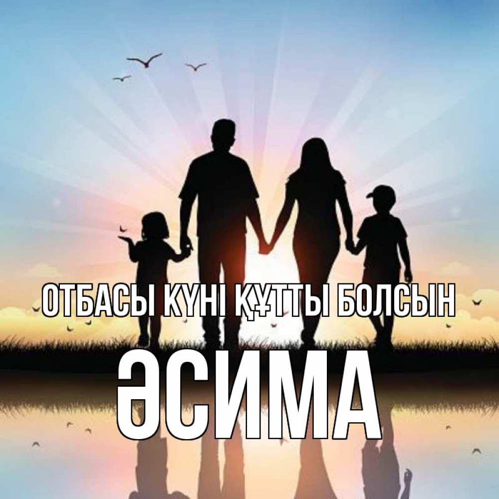 Күн сайын ашық хат с именем, ӘСИМА отбасы күні құтты болсын сын, дочка, мама, папа, море , закат Онлайн тегін жүктеп алу тілектері бар керемет карта 