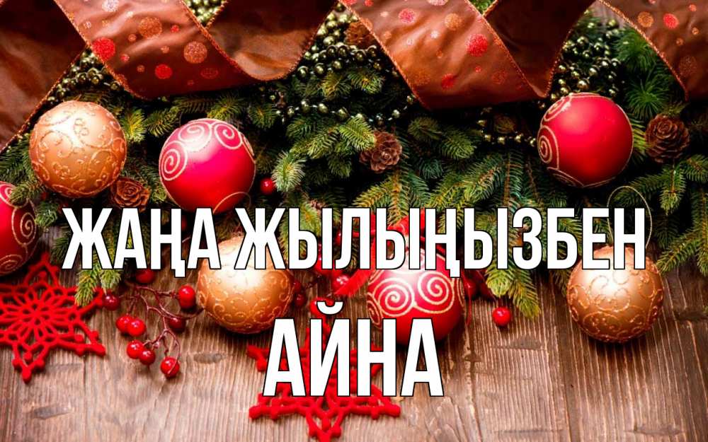 Күн сайын ашық хат с именем, АЙНА Жаңа жылыңызбен новый год Онлайн тегін жүктеп алу тілектері бар керемет карта 