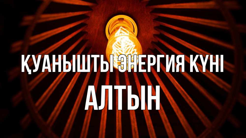 Күн сайын ашық хат с именем, АЛТЫН Қуанышты энергия күні лампа Онлайн тегін жүктеп алу тілектері бар керемет карта 
