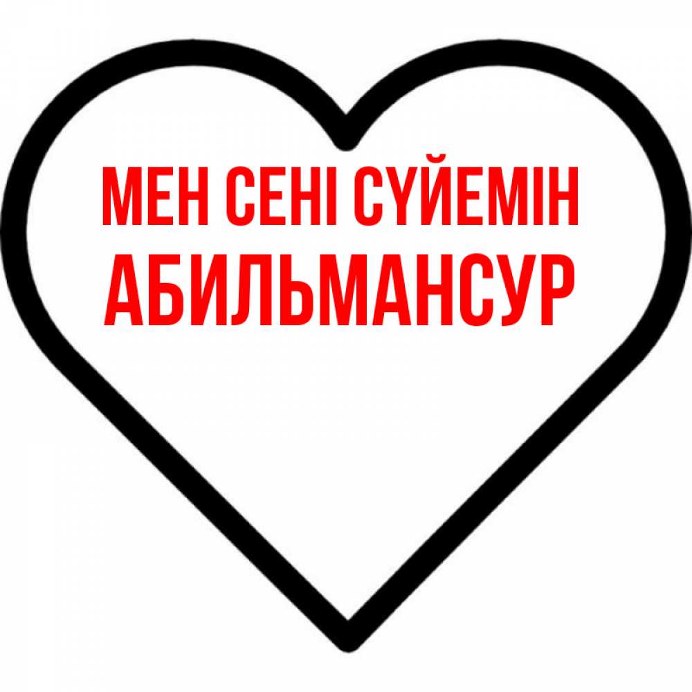 Күн сайын ашық хат с именем, Абильмансур Мен сені сүйемін посто Онлайн тегін жүктеп алу тілектері бар керемет карта 