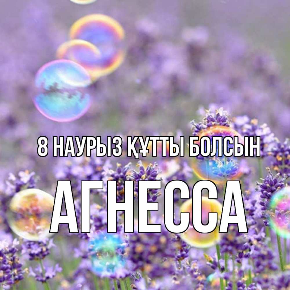 Күн сайын ашық хат с именем, Агнесса 8 наурыз құтты болсын цветы Онлайн тегін жүктеп алу тілектері бар керемет карта 