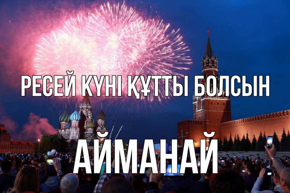 Күн сайын ашық хат с именем, Айманай Ресей күні құтты болсын С днем России Онлайн тегін жүктеп алу тілектері бар керемет карта 
