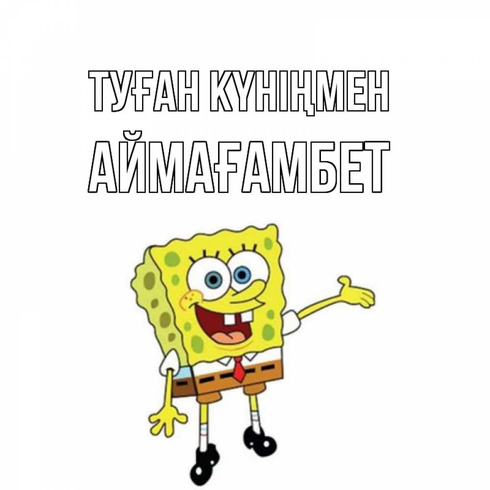 Күн сайын ашық хат с именем, Аймағамбет Туған күніңмен веселые Онлайн тегін жүктеп алу тілектері бар керемет карта 