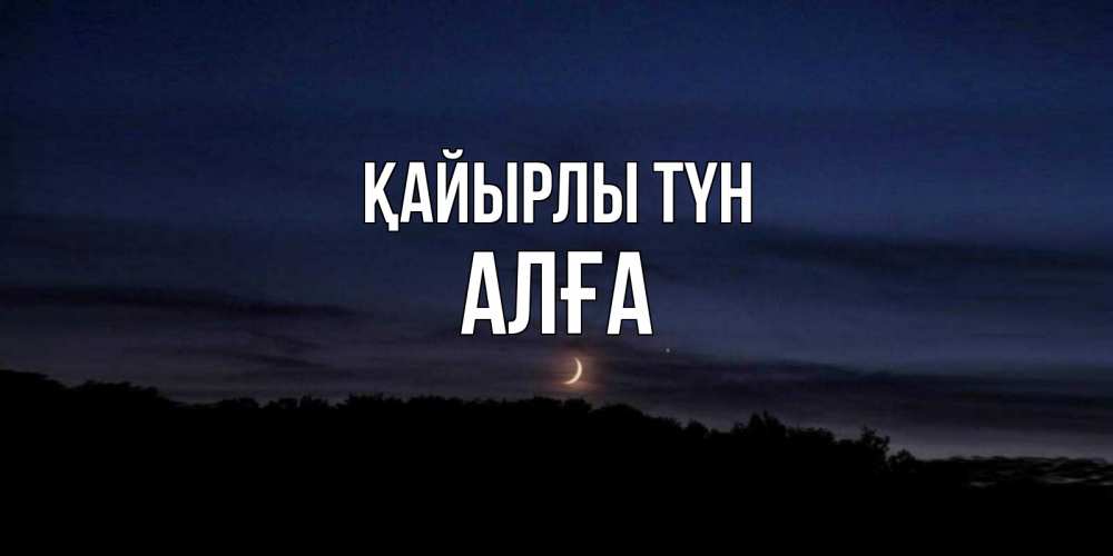 Күн сайын ашық хат с именем, Алға Қайырлы түн месяц Онлайн тегін жүктеп алу тілектері бар керемет карта 