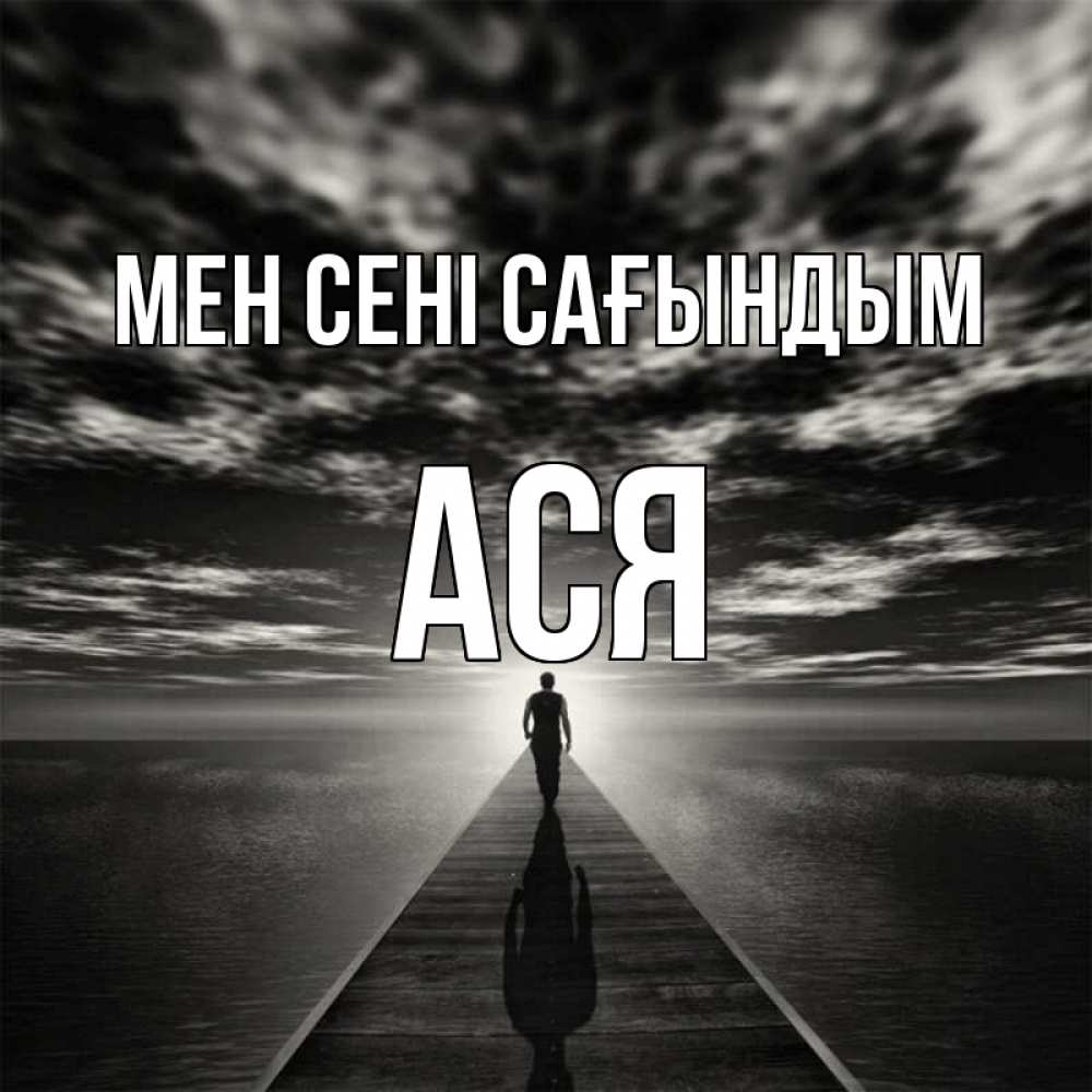 Күн сайын ашық хат с именем, Ася Мен сені сағындым к тебе Онлайн тегін жүктеп алу тілектері бар керемет карта 